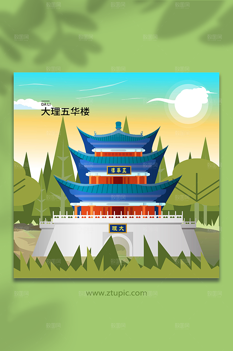 现代五华楼大理城市手绘插画
