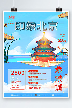 蓝色创意北京城市旅游现代海报