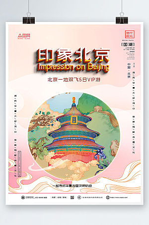 现代插画风北京城市旅游高端海报