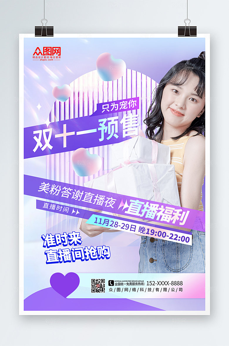 紫色双十一预告网红高端人物海报