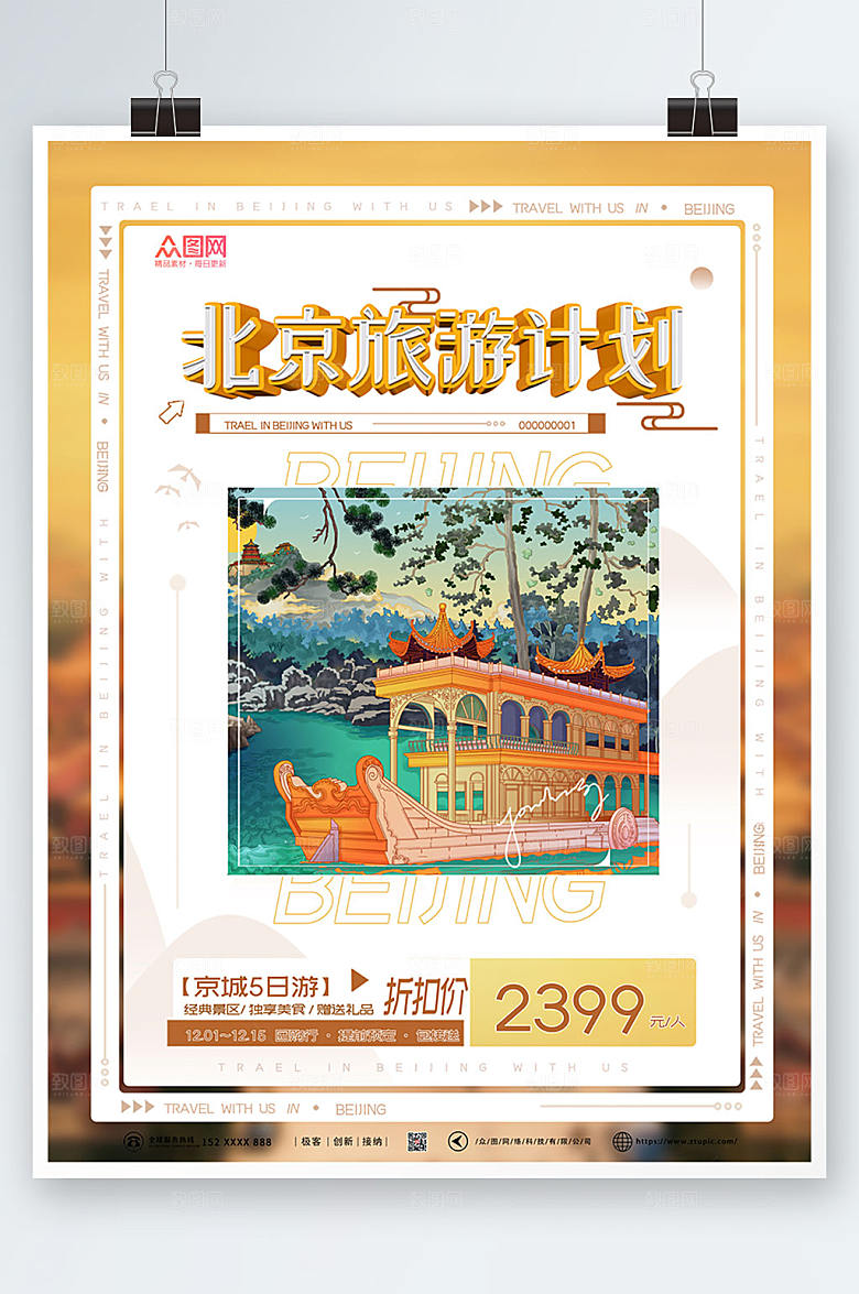 高端北京城市旅游创意海报