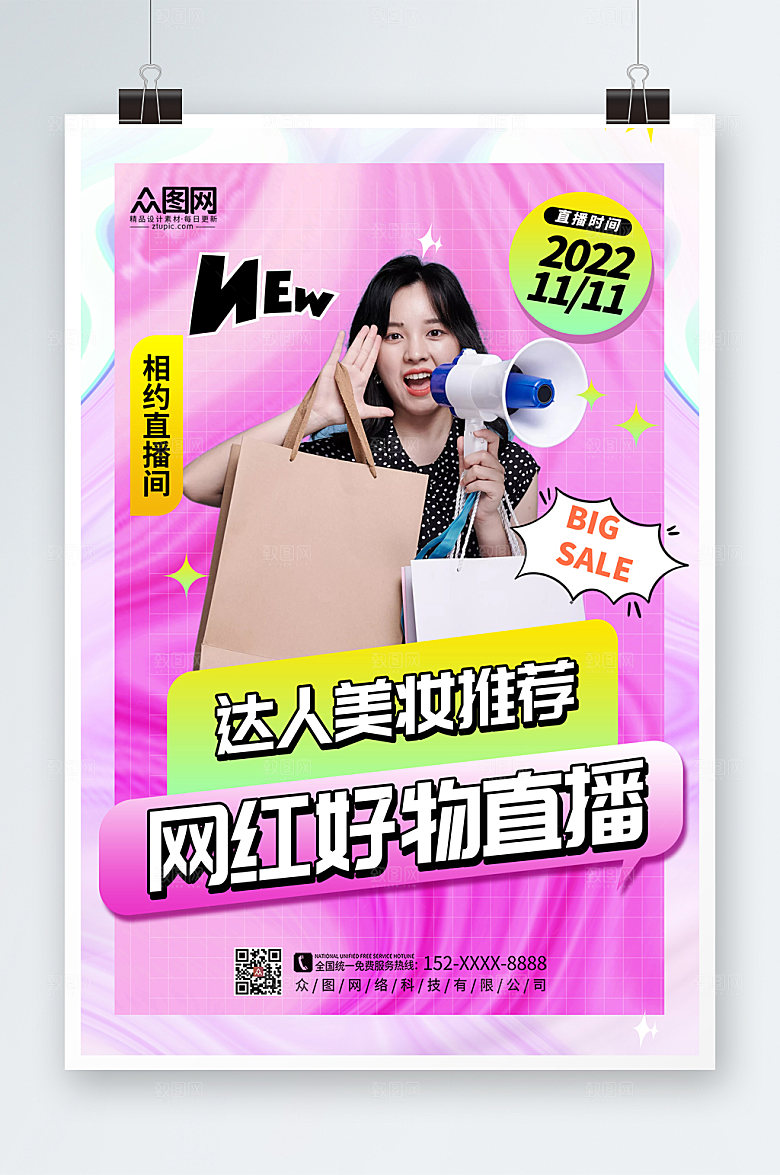 时尚双十一预告网红博主创意海报