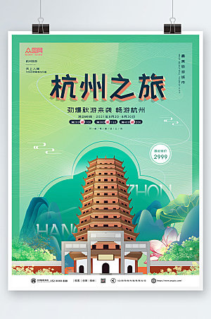 时尚杭州城市旅游原创海报