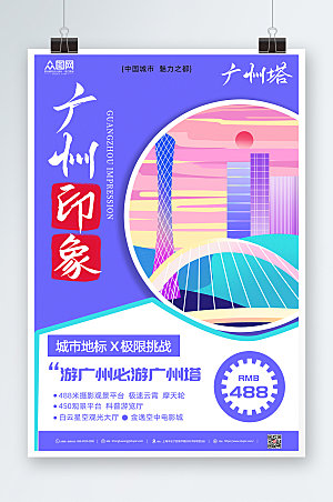 紫色广州城市旅游高端海报