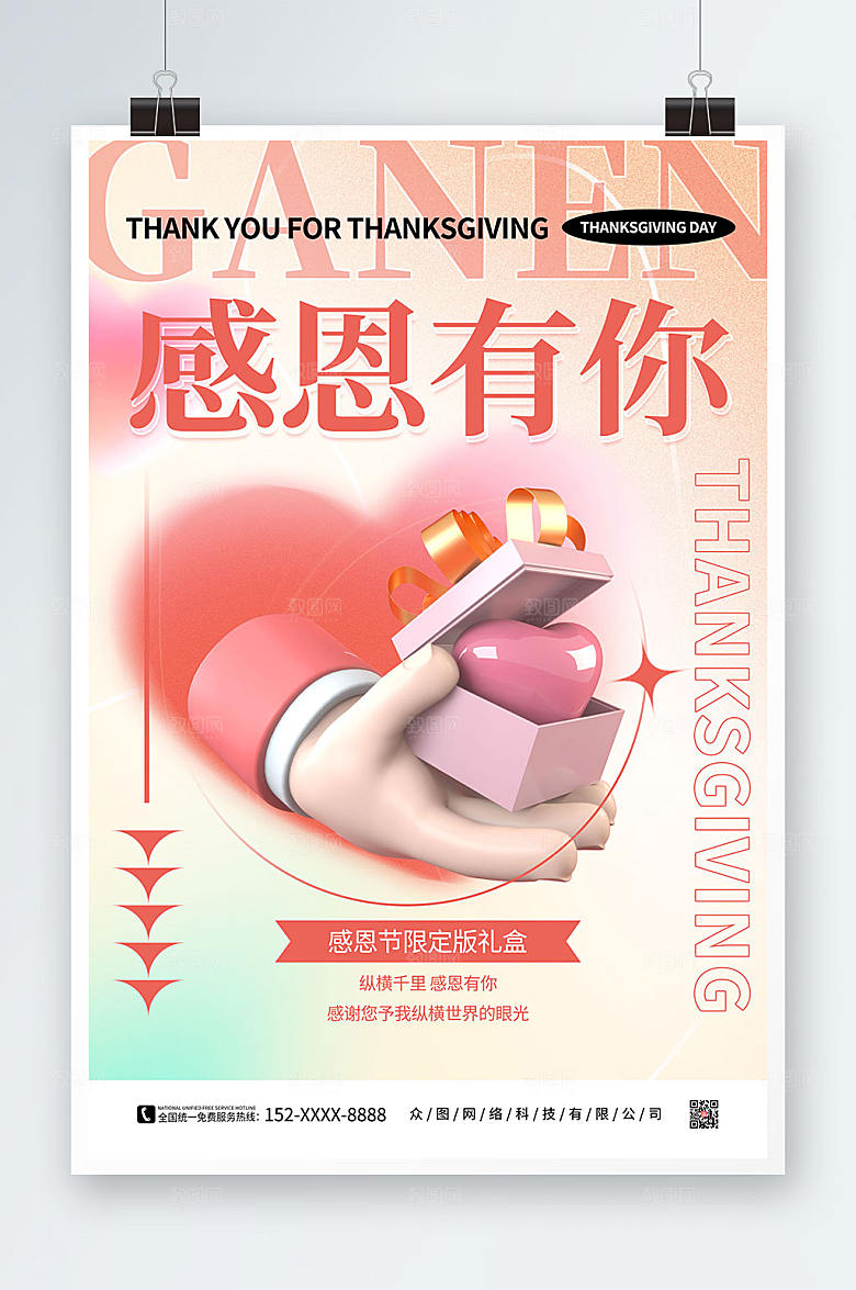 创意感恩有你感恩节淡雅海报