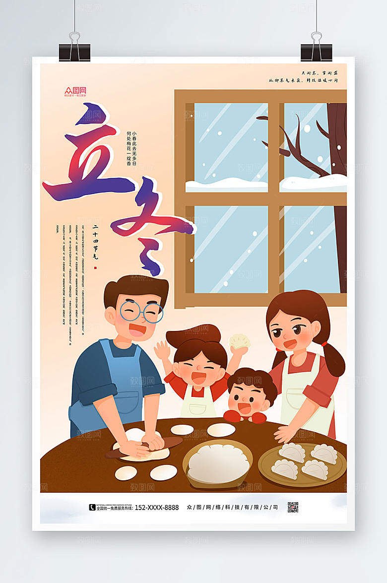 温馨立冬包饺子立冬海报设计