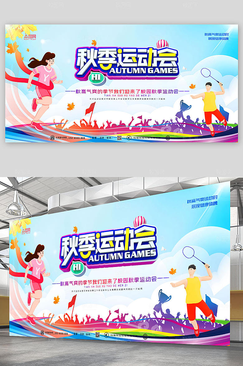 现代插画秋季运动会时尚展板