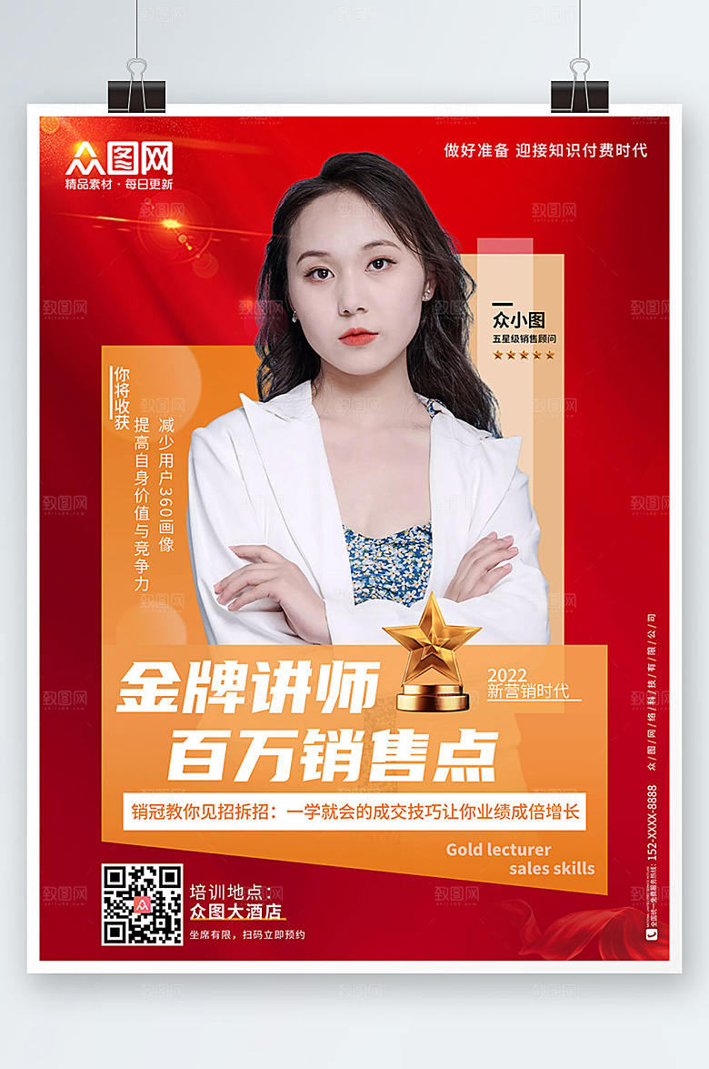 时尚微商金牌讲师营销人物现代海报