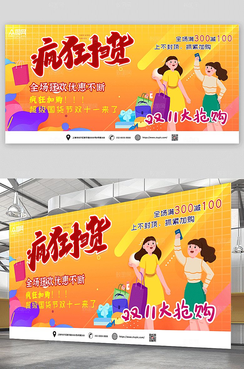 创意扫货双十一电商活动时尚展板