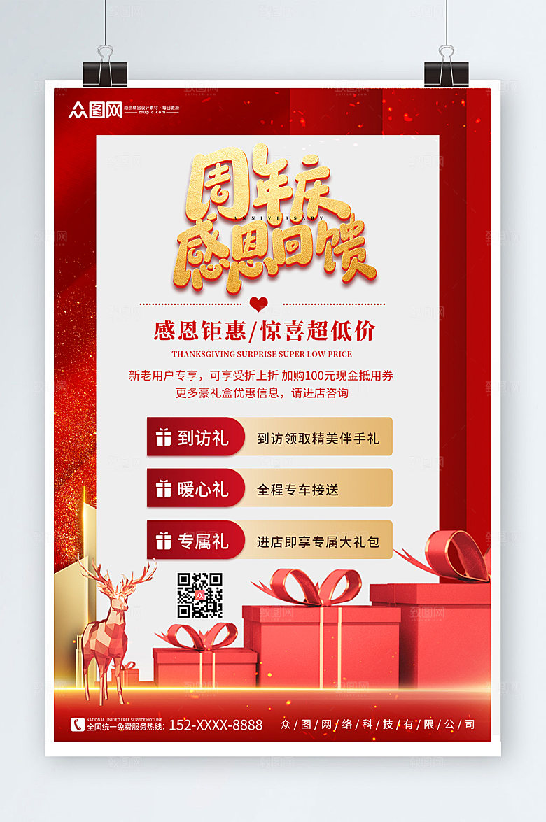 红色感恩回馈创意海报