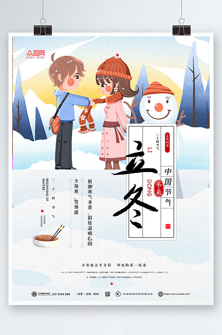 简约卡通插画立冬海报设计