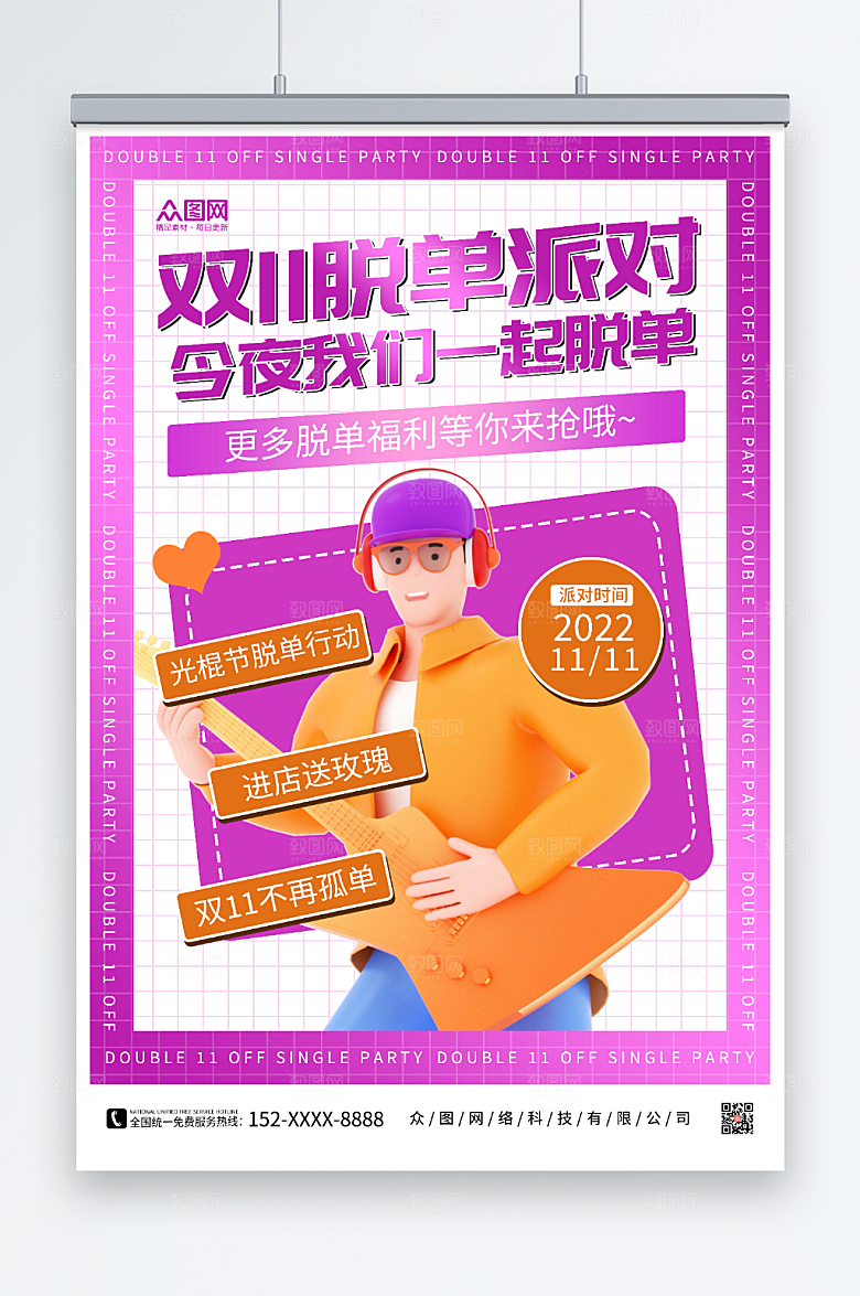 高端双11光棍节脱单联谊简约海报