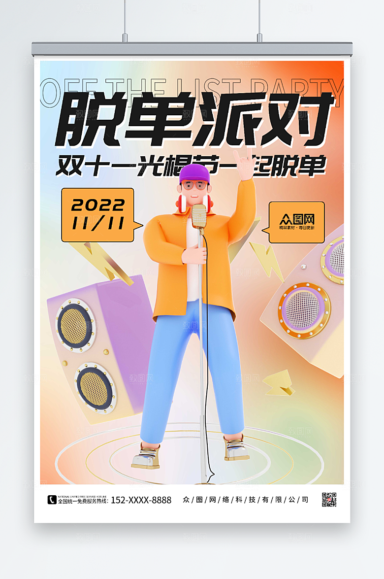时尚双11光棍节脱单联谊渐变海报