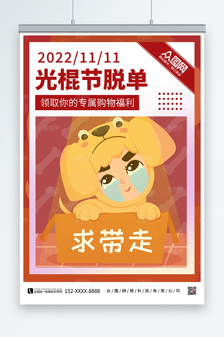 创意双11光棍节脱单联谊大气海报
