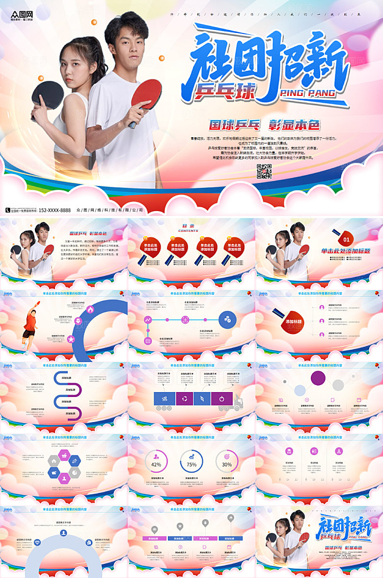 现代帅哥美女乒乓社招新粉色PPT