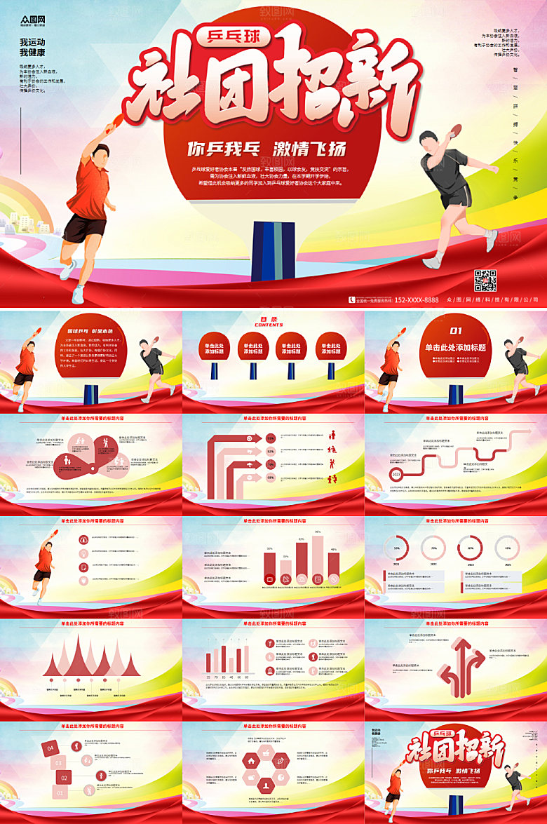 创意乒乓球社团招新大气PPT
