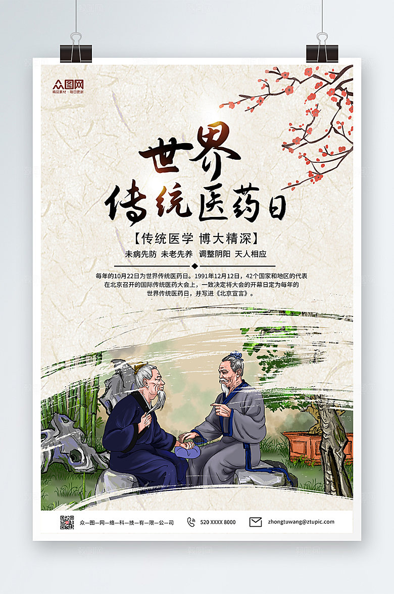 简约世界传统医药日高端海报