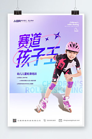 创意风儿童轮滑宣传紫色海报