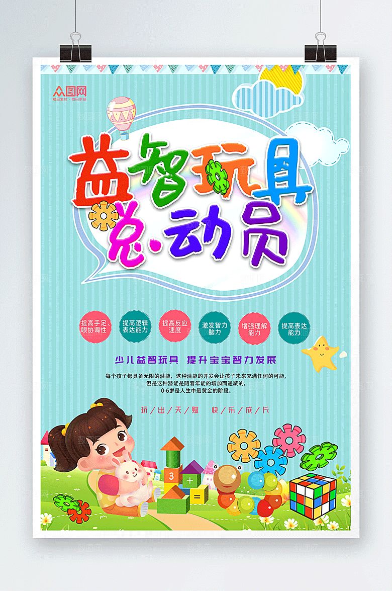 时尚玩具总动员益智玩具现代海报