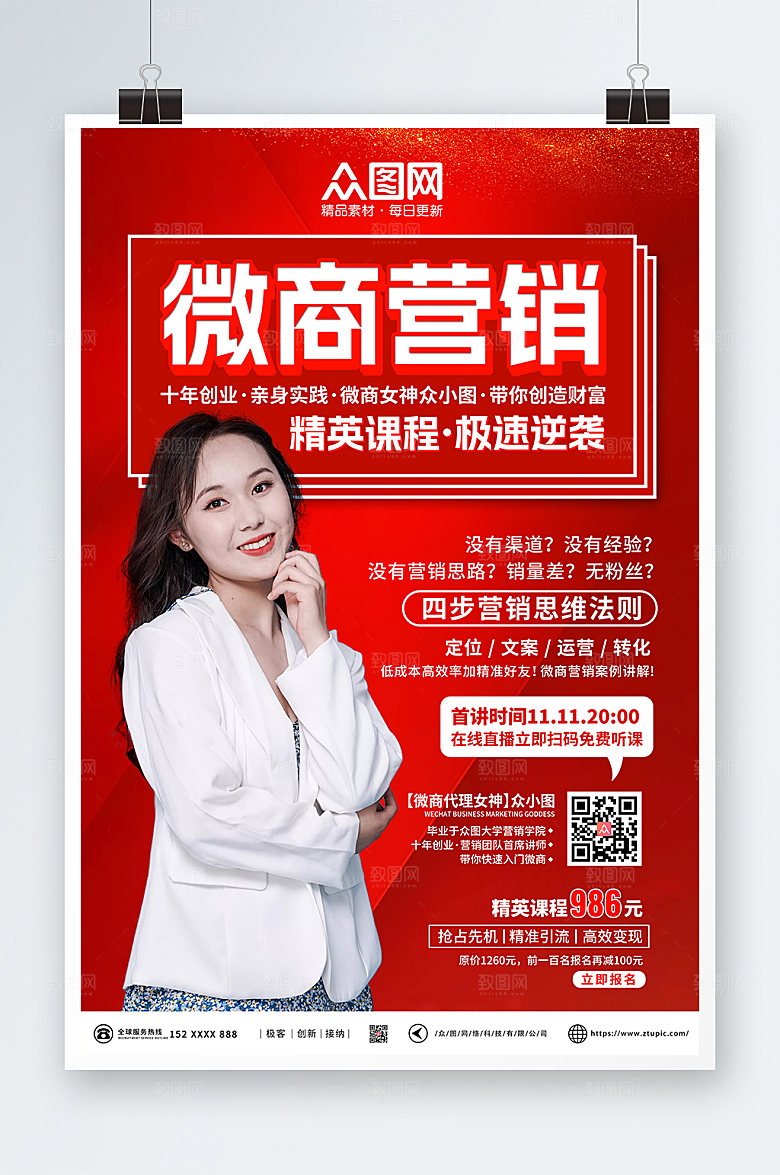 红色微商代理营销人物高端海报