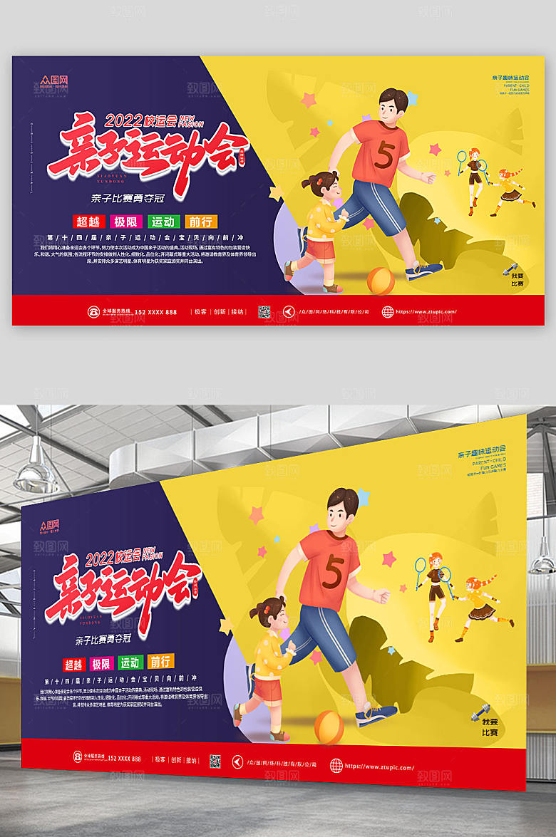 现代大气亲子运动会展板设计