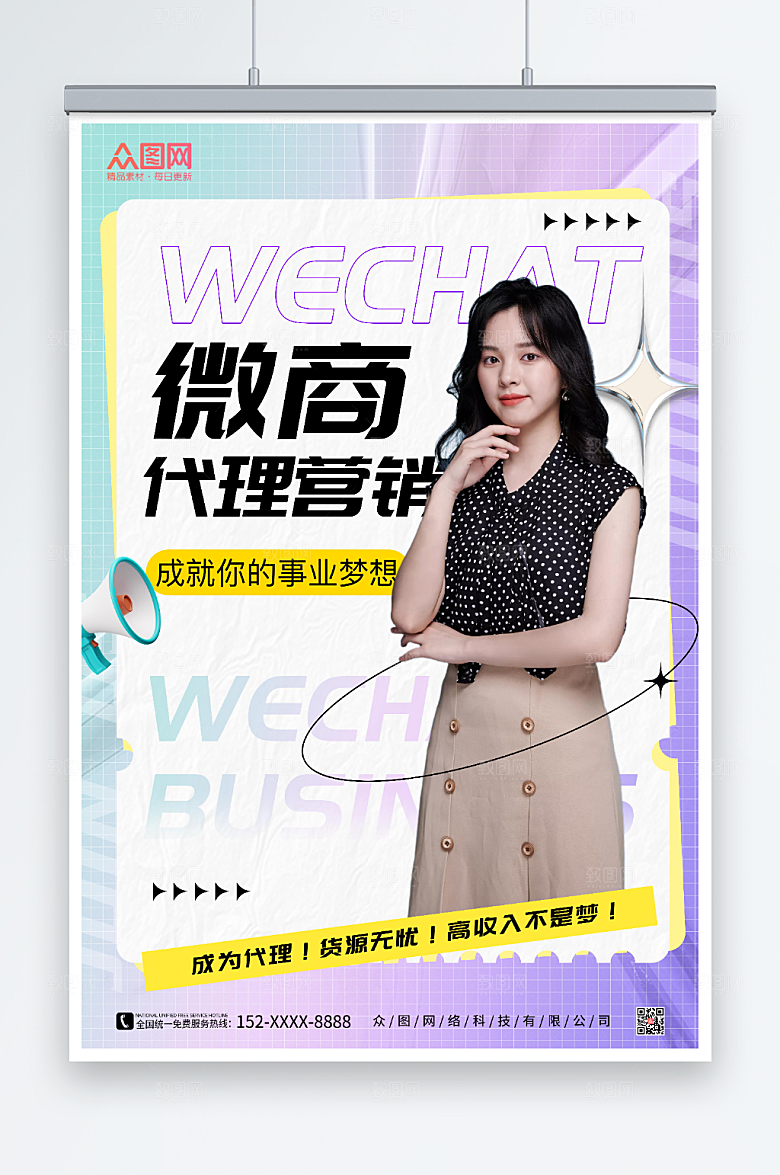 大气微商代理营销人物创意海报
