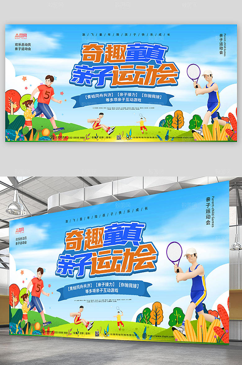 创意奇趣童真亲子运动会展板设计