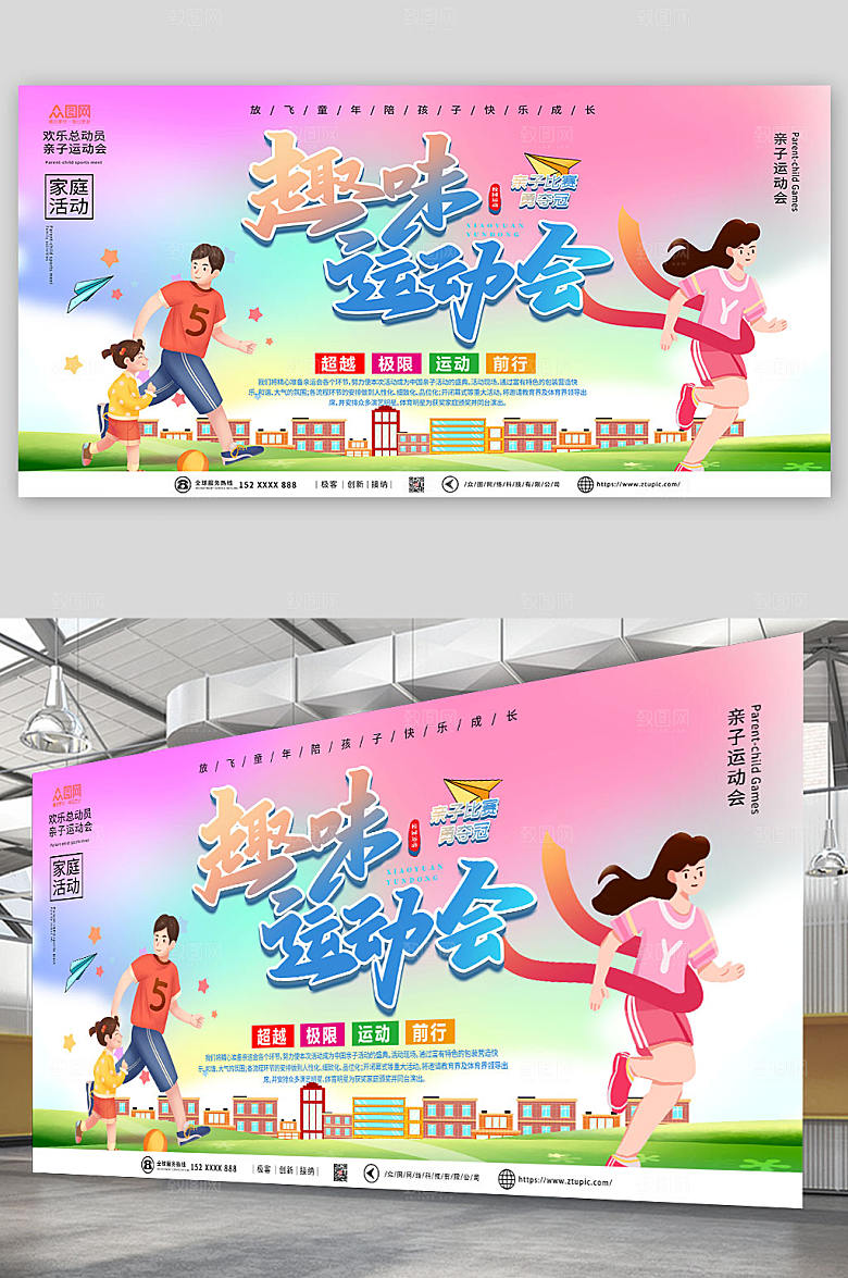 高端趣味亲子运动会现代展板