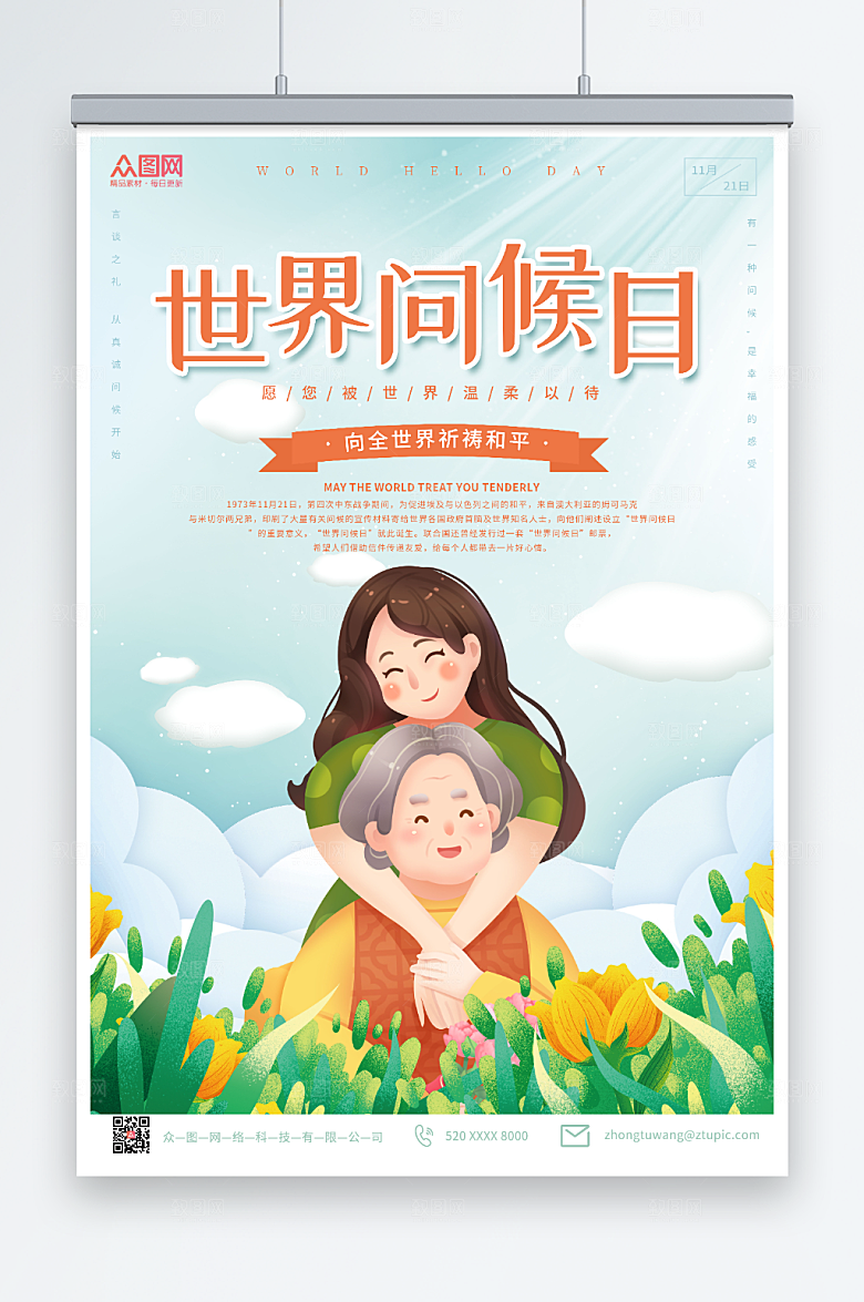 绿色清新插画风世界问候日大气海报