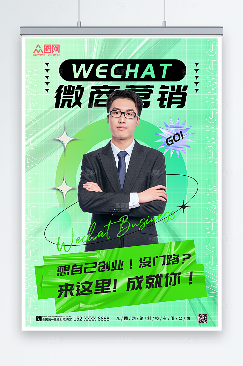 绿色微商代理营销人物大气海报