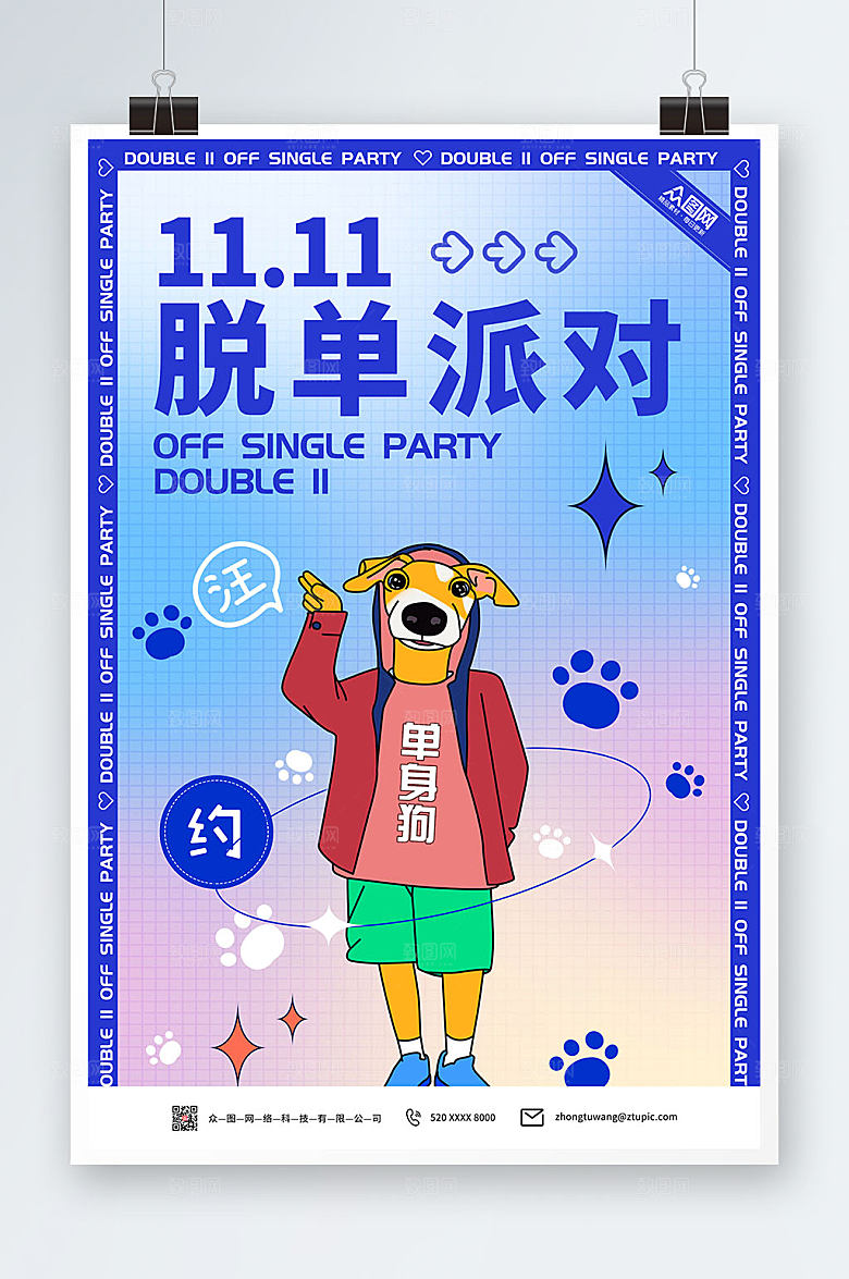 时尚双11光棍节脱单联谊现代海报