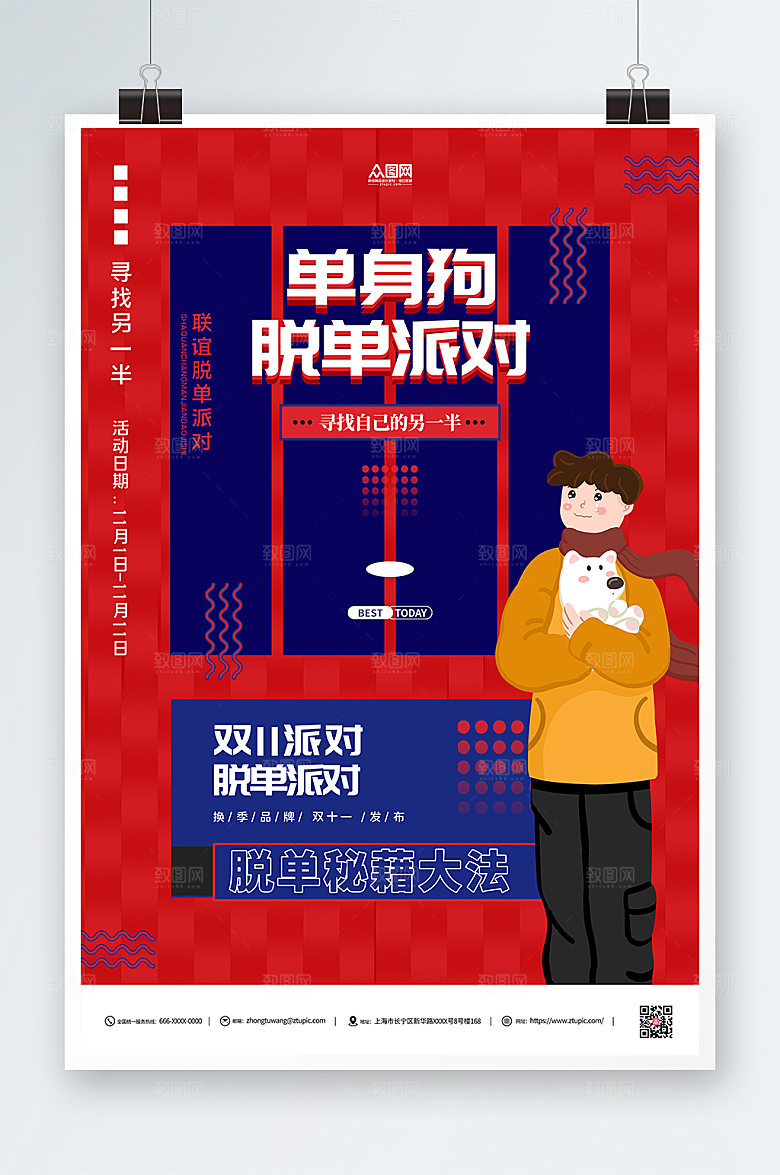 创意光棍节脱单创意现代海报