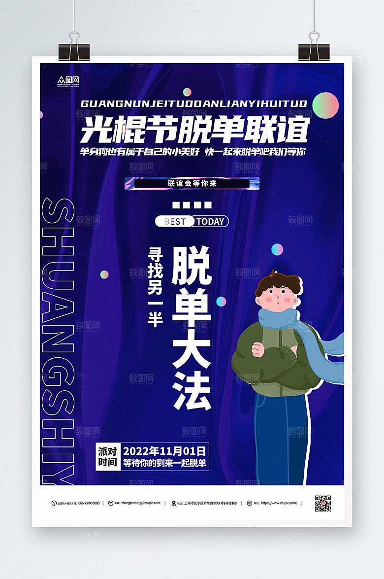 紫色光棍节脱单联谊宣传高端海报