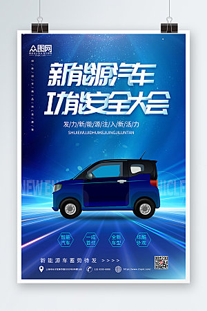 蓝色时尚科技风新能源汽车创意海报