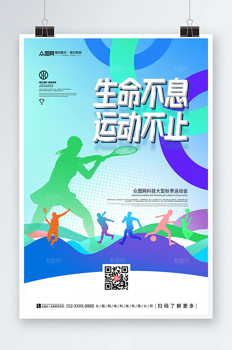 高端运动不止运动会宣传创意海报