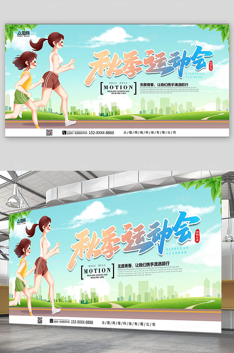 高端秋季校园运动会时尚展板