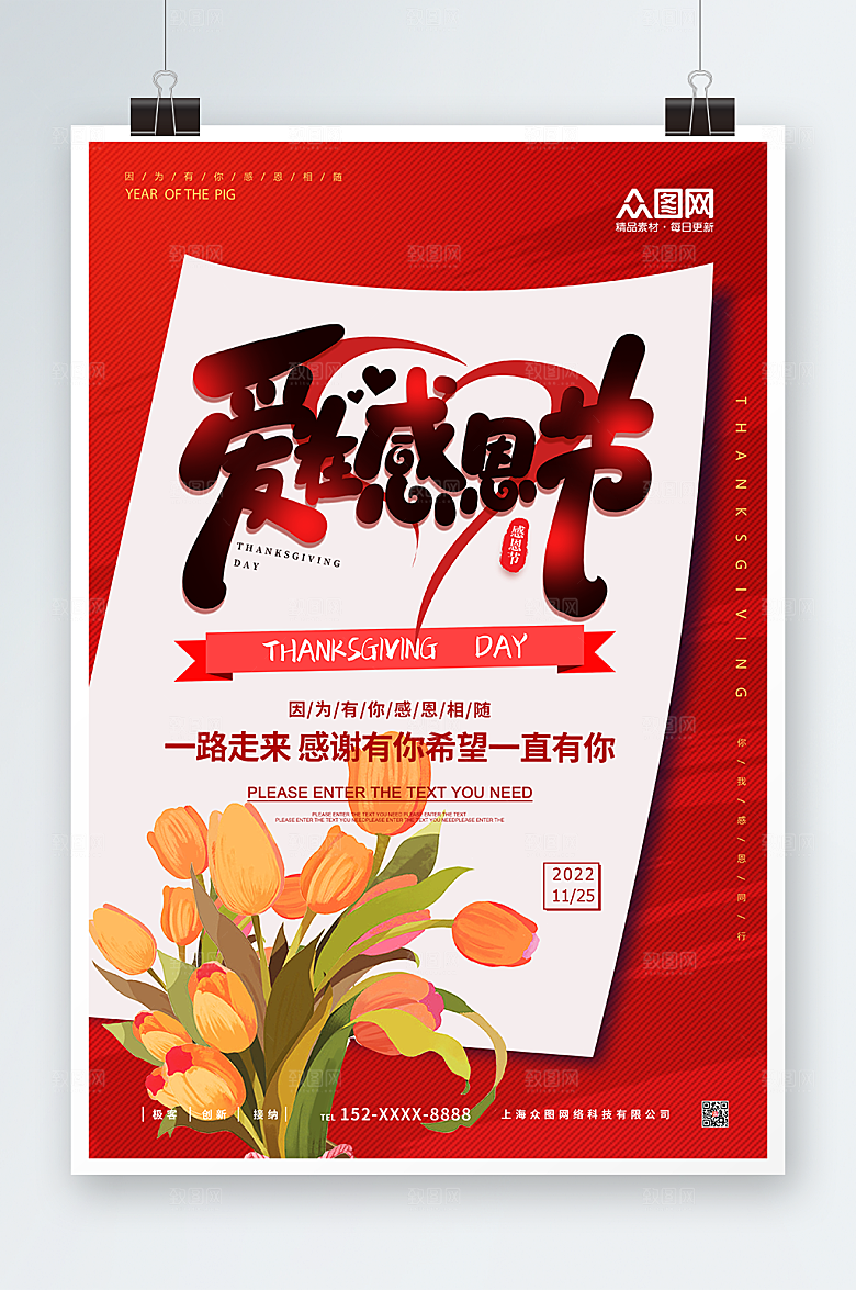 红色感恩节感谢一路有你现代海报