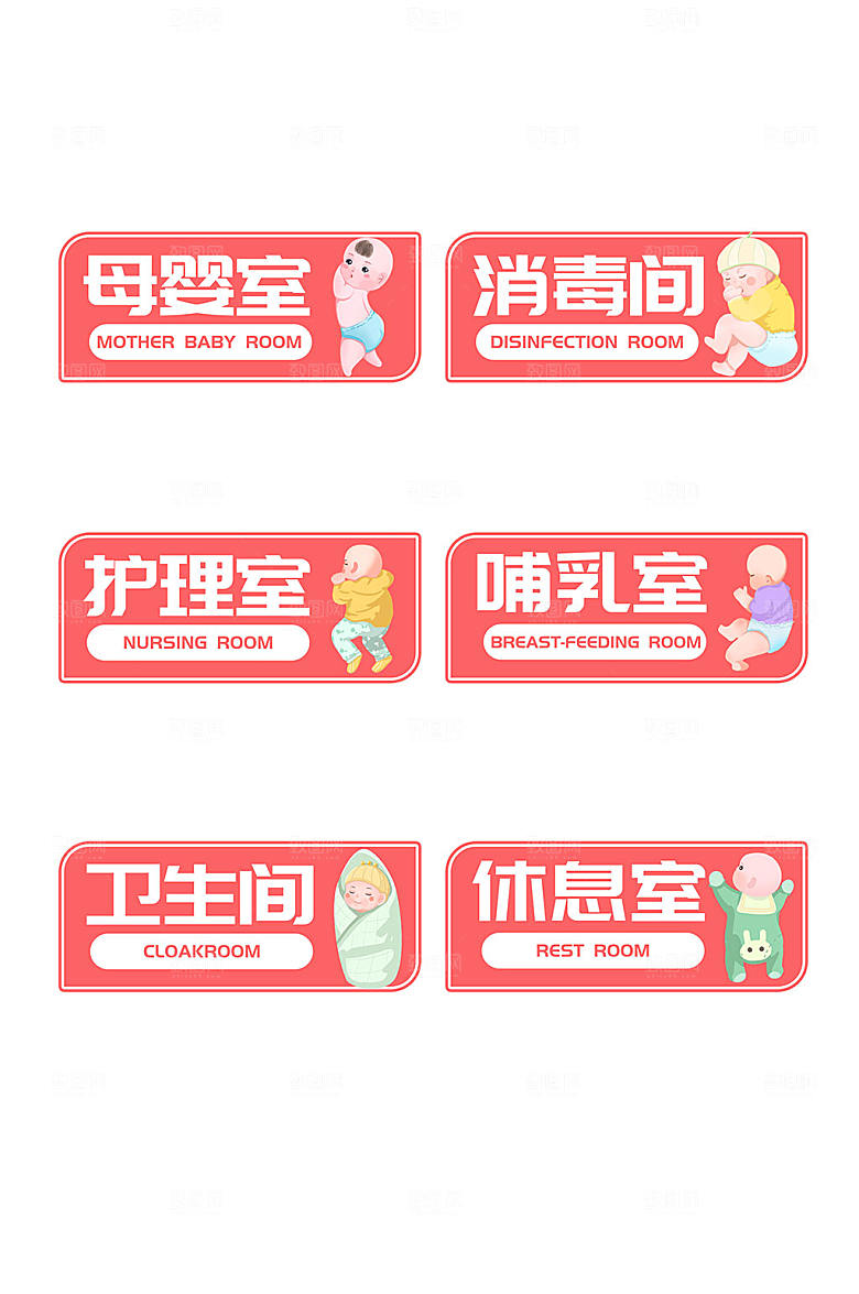 时尚插画母婴室休息室创意标识牌
