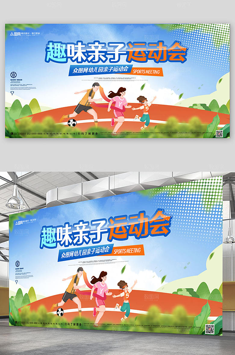 时尚趣味亲子运动会宣传展板海报