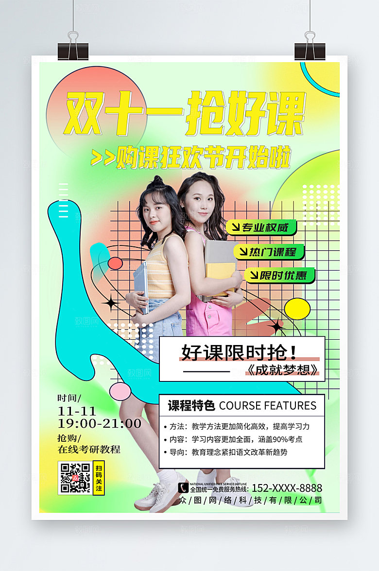 简约酸性双十一培训班抢课活动海报