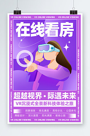紫色VR在线实景跨越视界看房海报