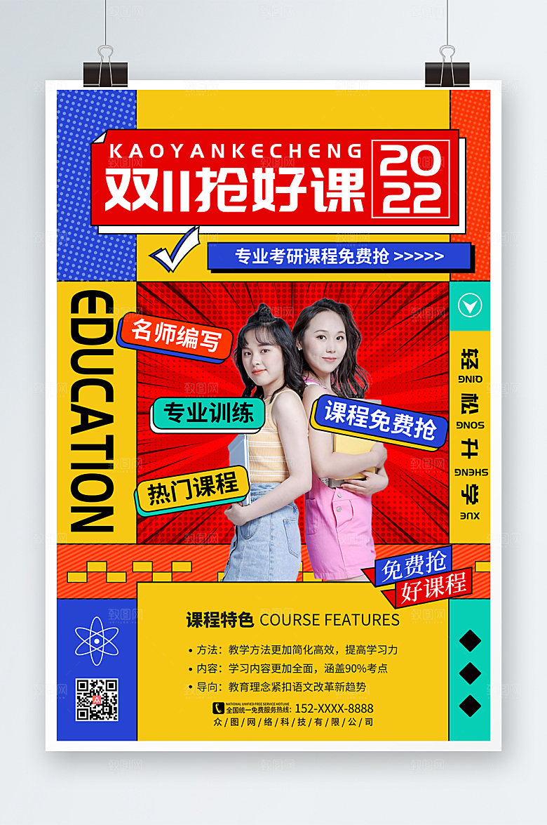 时尚双十一培训班抢课活动海报