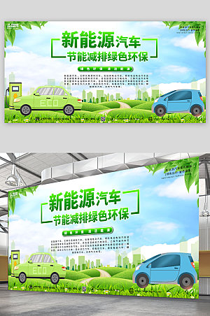 清新新能源汽车节能宣传环保展板