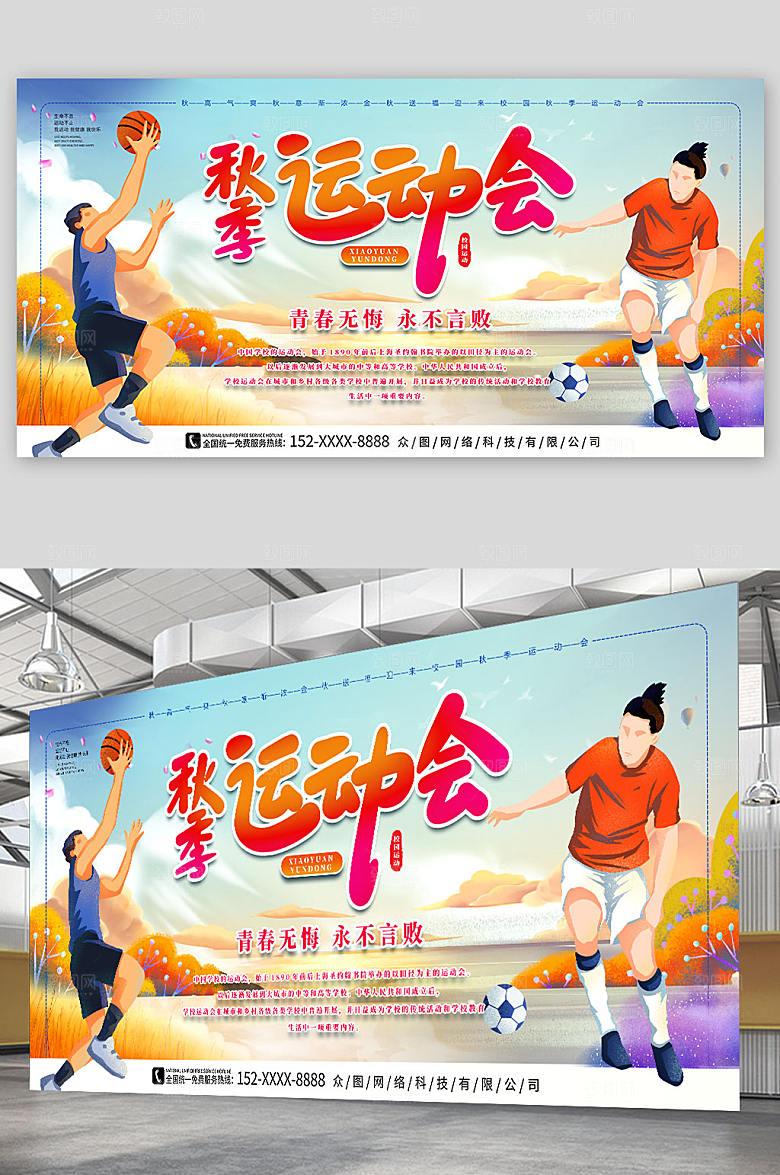 简洁校园秋季运动会展板设计