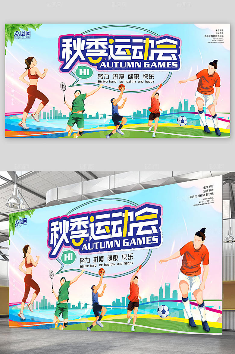 简洁运动快乐秋季运动会活动展板