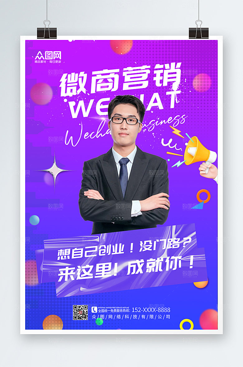 紫色微商代理营销人物商业海报