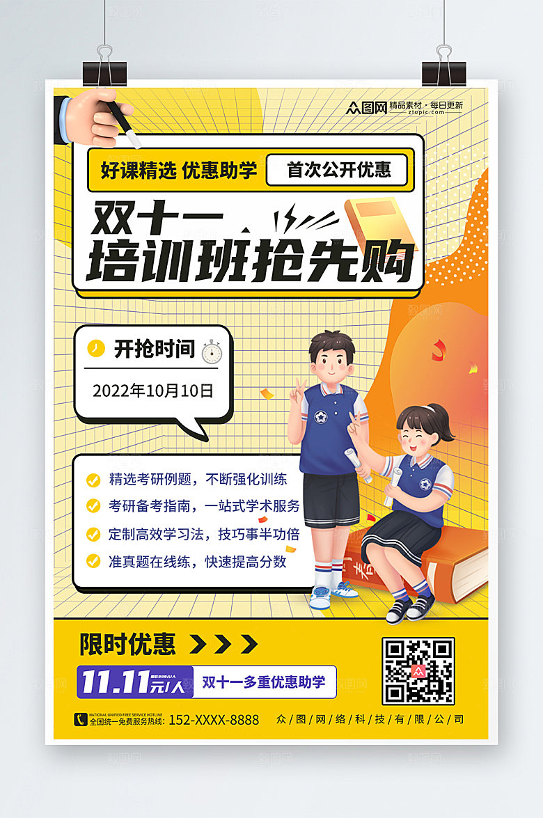 扁平风双十一培训班抢课活动海报