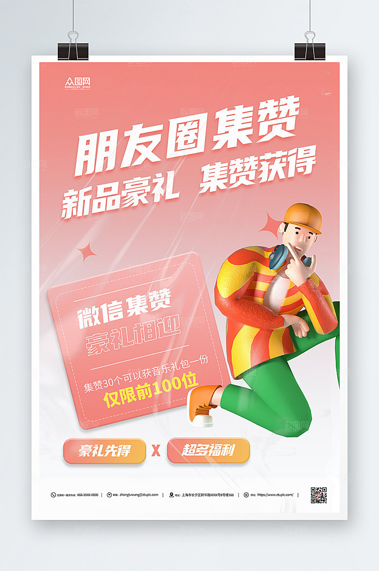 唯美立体朋友圈集赞促销红色海报