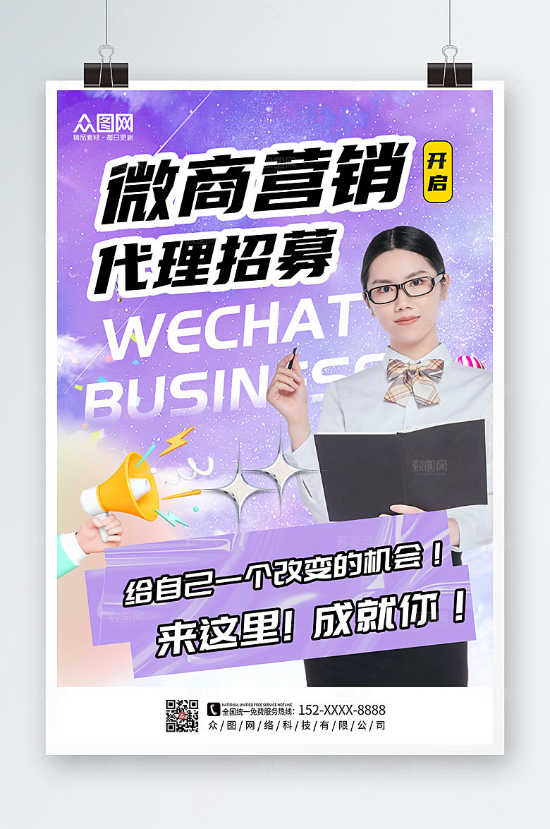 紫色简约微商代理营销人物海报