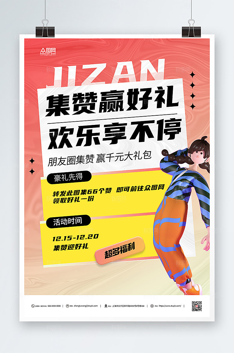 简约朋友圈集赞送礼促销活动海报